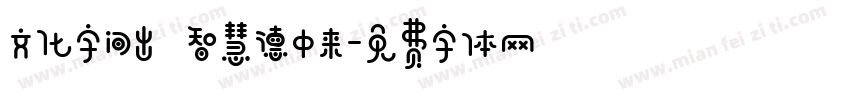 文化字间出 智慧德中来字体转换